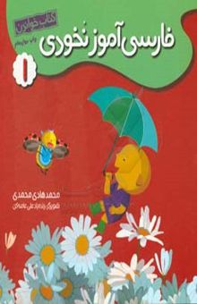 کتاب ف‍ارس‍ی‌آم‍وز نخودی 1: کتاب خواندن