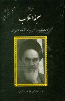 کتاب متن کامل وصیت‌نامه سیاسی - الهی رهبر کبیر انقلاب اسلامی ایران