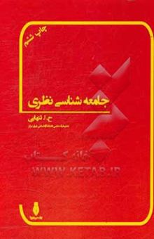 کتاب جامعه‌شناسی نظری: مبانی، اصول و مفاهیم