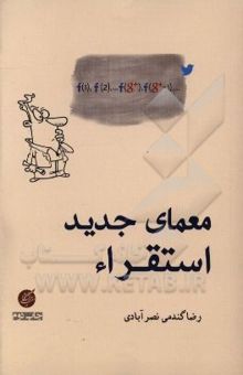 کتاب معمای جدید استقراء