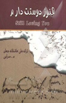 کتاب هنوز دوستت دارم = Still loving you: ترانه‌های عاشقانه جهان