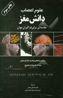 کتاب علوم اعصاب - دانش مغز: مقدمه‌ای برای فراگیران جوان