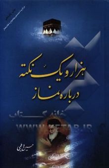 کتاب هزار و یک نکته درباره نماز