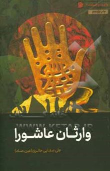 کتاب وارثان عاشورا