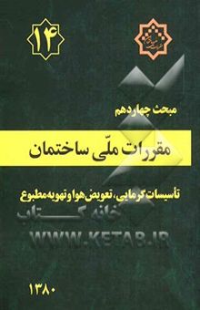 کتاب مقررات ملی ساختمان ایران: مبحث چهاردهم: تاسسیات گرمایی، تعویض هوا و تهویه مطبوع