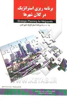 کتاب برنامه‌ریزی استراتژیک در کلان شهرها: به ضمیمه استراتژیک شهر لندن