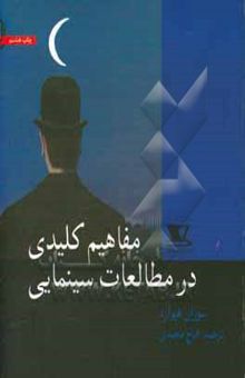 کتاب مفاهیم کلیدی در مطالعات سینمایی