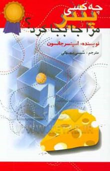 کتاب چه کسی پنیر مرا جابجا کرد؟ یک روش حیرت‌انگیز برای کنارآمدن با تغییر در کار و زندگی
