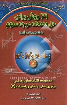 کتاب 31 روش برای حل معادله درجه سوم و کاربردهای آن‌ها