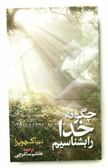 کتاب چگونه خدا را بشناسیم؟