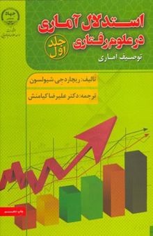 کتاب استدلال آماری در علوم رفتاری: توصیف آماری