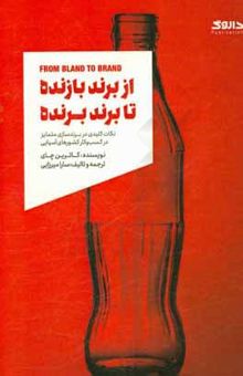 کتاب از برند بازنده تا برند برنده: نکات کلیدی در برندسازی متمایز در کسب و کار کشورهای آسیایی
