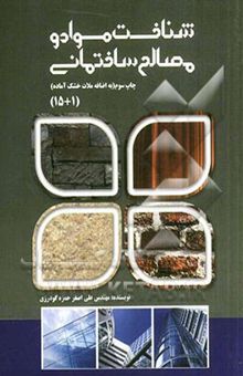 کتاب شناخت مواد و مصالح ساختمانی