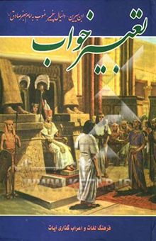 کتاب کلیات تعبیر خواب محمدبن‌سیرین و حضرت دانیال (ع) و امام جعفر صادق (ع)