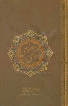 کتاب مثنوی معنوی بر اساس نسخه‌ی رینولد نیکلسون
