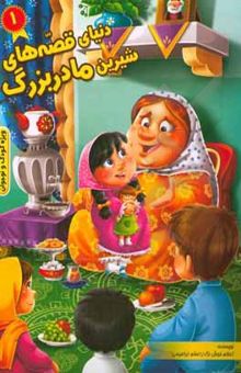 کتاب دنیای قصه‌های شیرین مادربزرگ (1)