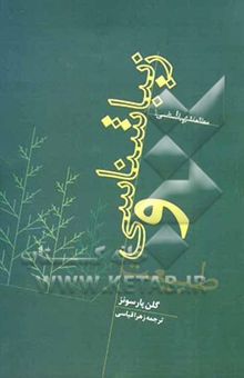 کتاب زیباشناسی و طبیعت