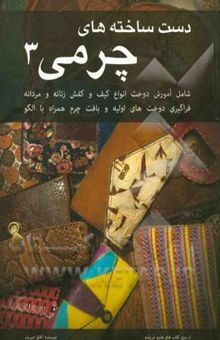 کتاب دست‌ساخته‌های چرمی 3