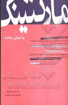 کتاب مارکتینگ به بیان ساده