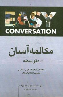 کتاب مکالمه آسان متوسطه: همراه با فرهنگ لغت فارسی - انگلیسی مخصوص واژه‌های این کتاب