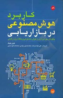 کتاب کاربرد هوش مصنوعی در بازاریابی