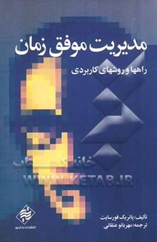 کتاب مدیریت موفق زمان: راهها و روشهای کاربردی