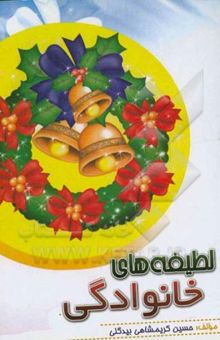 کتاب لطیفه‌های خانوادگی
