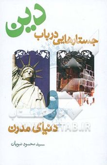 کتاب جستارهایی در باب دین و دنیای مدرن