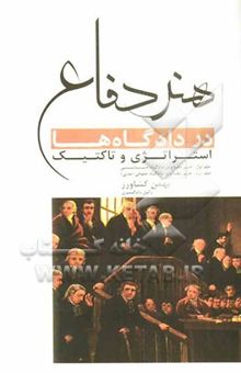 کتاب هنر دفاع در دادگاه‌ها استراتژی و تاکتیک: جلد اول: هنر دفاع در دادگاه جنایی، جلد دوم: هنر دفاع در دادگاه حقوقی (مدنی)