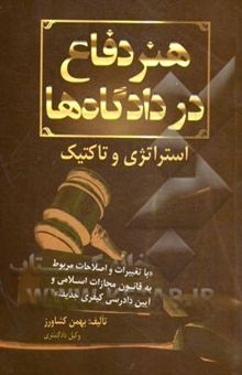 کتاب هنر دفاع در دادگاه‌ها: استراتژی و تاکتیک (دو جلد در یک مجلد) هنر دفاع در دادگاه جنایی، هنر دفاع در دادگاه حقوقی (مدنی) نوشته بهمن کشاورز