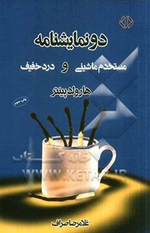 کتاب دو نمایشنامه: مستخدم ماشینی و درد خفیف