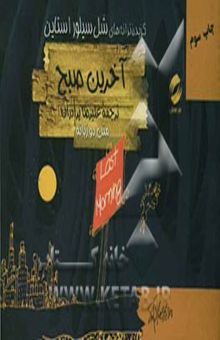 کتاب آخرین صبح
