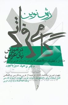 کتاب گامی فراتر در آموزش زبان عربی (2) روش نوین