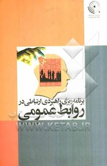 کتاب برنامه‌ریزی راهبردی ارتباطی در روابط عمومی