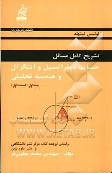 کتاب تشریح کامل مسائل حساب دیفرانسیل و انتگرال و هندسه تحلیلی: قسمت اول