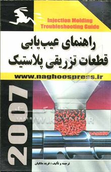 کتاب راهنمای عیب‌یابی قطعات تزریقی پلاستیک