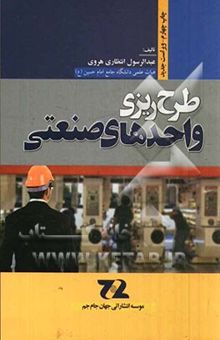 کتاب طرح‌ریزی واحدهای صنعتی