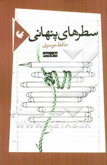 کتاب سطرهای پنهانی: مجموعه‌ی شعر
