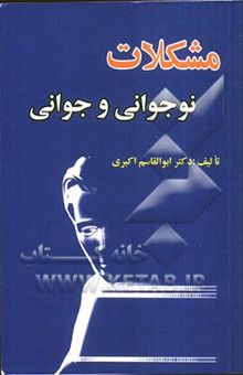 کتاب مشکلات نوجوانی و جوانی