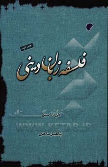 کتاب فلسفه زبان دینی