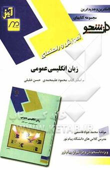 کتاب آموزش و راهنمای زبان انگلیسی ویژه دانشجویان و فراگیران دانشگاه پیام نور بر اساس کتاب علی‌محمدی - خلیلی، مشتمل بر: ترجمه‌ی روان متن درس، ...