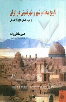 کتاب تاریخ مختصر شهر و شهرنشینی در ایران (از دوران باستان تا 1355 ه.ش)