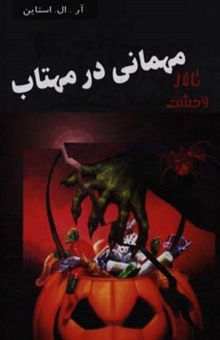کتاب مهمانی در مهتاب                                                                                                                                       