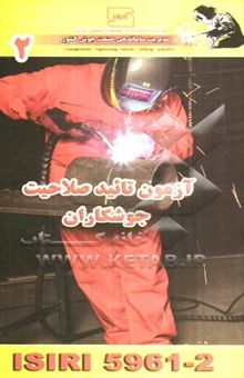 کتاب آزمون تایید صلاحیت جوشکاران (ISIRI 5961-2)