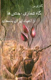 کتاب گذری بر گاهشماری، جشن‌ها و اعیاد ایران باستان