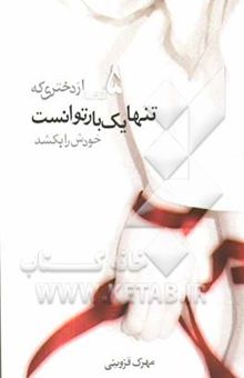 کتاب 5 قصه از دختری که تنها یکبار توانست خودش را بکشد