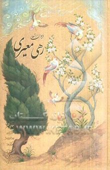 کتاب دیوان اشعار رهی معیری