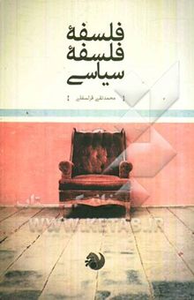 کتاب فلسفه فلسفه سیاسی: مناقشه‌های نظری در عصر جهانی‌شدن