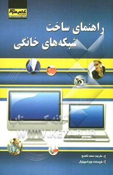 کتاب راهنمای ساخت شبکه‌های خانگی نوشته جیم اسپینوال