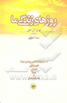 کتاب روزهای زندگی ما: داستان‌های حقیقی بی‌نظیر درباره هم‌زمانی، تقدیر، معنا و هدفمندی